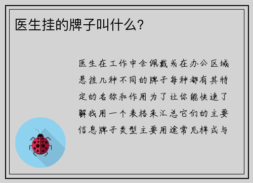 医生挂的牌子叫什么？