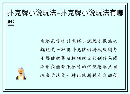 扑克牌小说玩法-扑克牌小说玩法有哪些