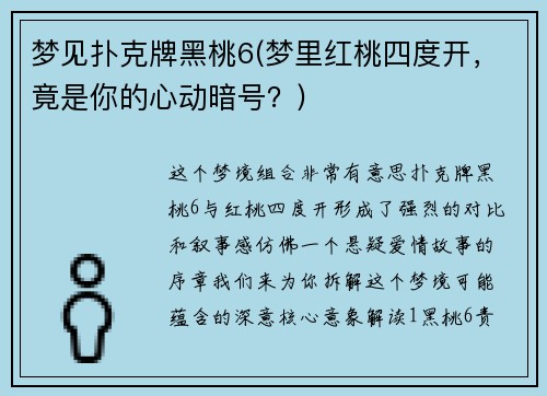 梦见扑克牌黑桃6(梦里红桃四度开，竟是你的心动暗号？)