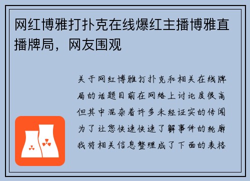 网红博雅打扑克在线爆红主播博雅直播牌局，网友围观