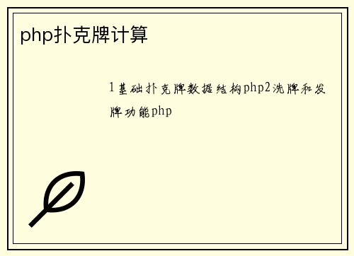 php扑克牌计算