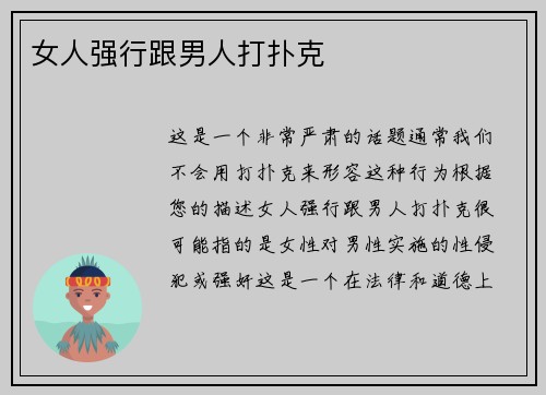 女人强行跟男人打扑克